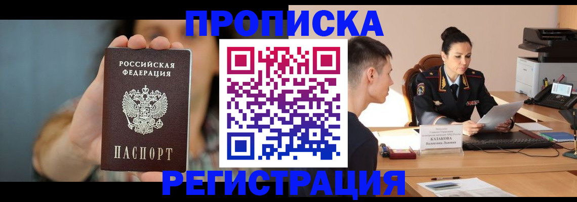 прописка регистрация в Истре