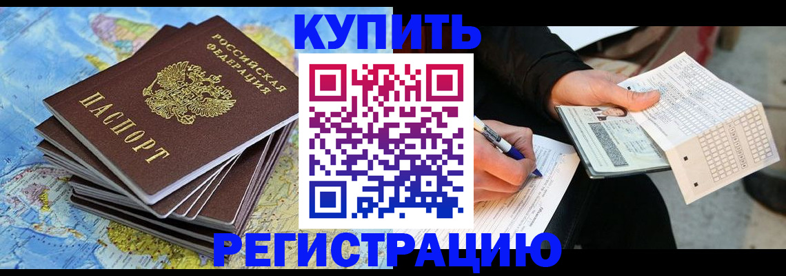 прописка для работы в Истре